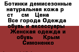 Ботинки демисезонные натуральная кожа р.40 ст.26 см › Цена ­ 1 200 - Все города Одежда, обувь и аксессуары » Женская одежда и обувь   . Крым,Симоненко